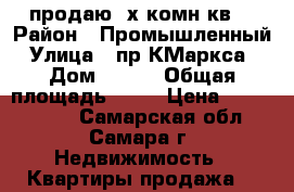 продаю 2х комн.кв. › Район ­ Промышленный › Улица ­ пр.КМаркса  › Дом ­ 350 › Общая площадь ­ 43 › Цена ­ 2 500 000 - Самарская обл., Самара г. Недвижимость » Квартиры продажа   